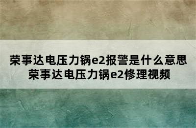 荣事达电压力锅e2报警是什么意思 荣事达电压力锅e2修理视频